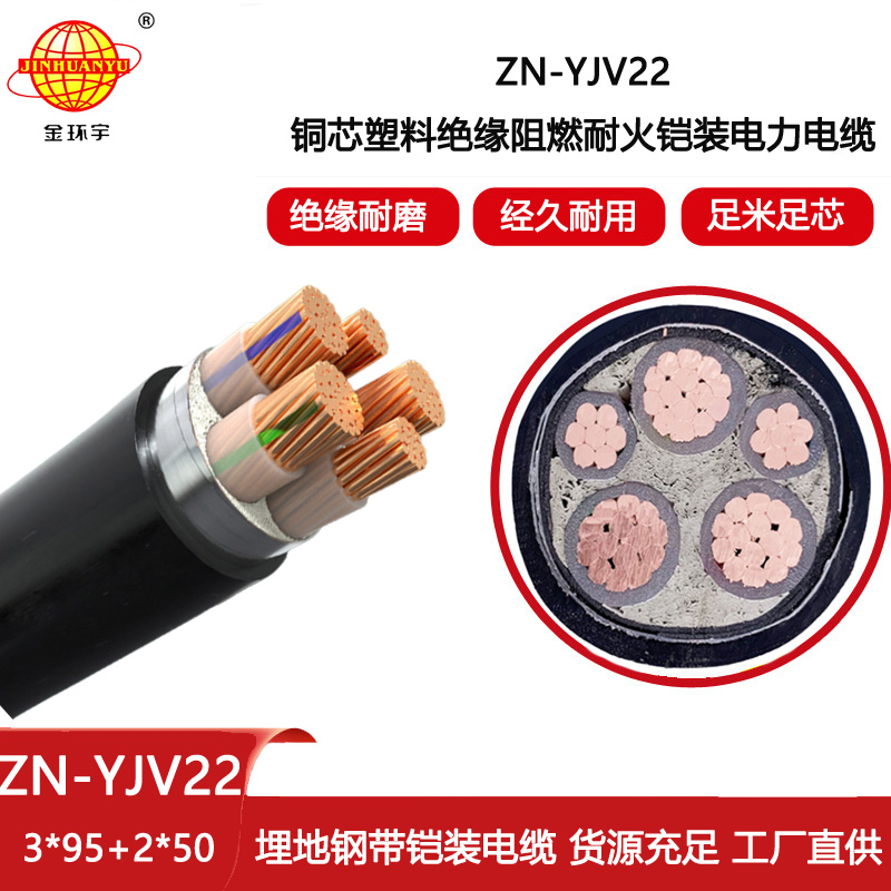 金環(huán)宇電線電纜 鎧裝電纜ZN-YJV22-3X95+2X50平方y(tǒng)jv22阻燃耐火電纜報價