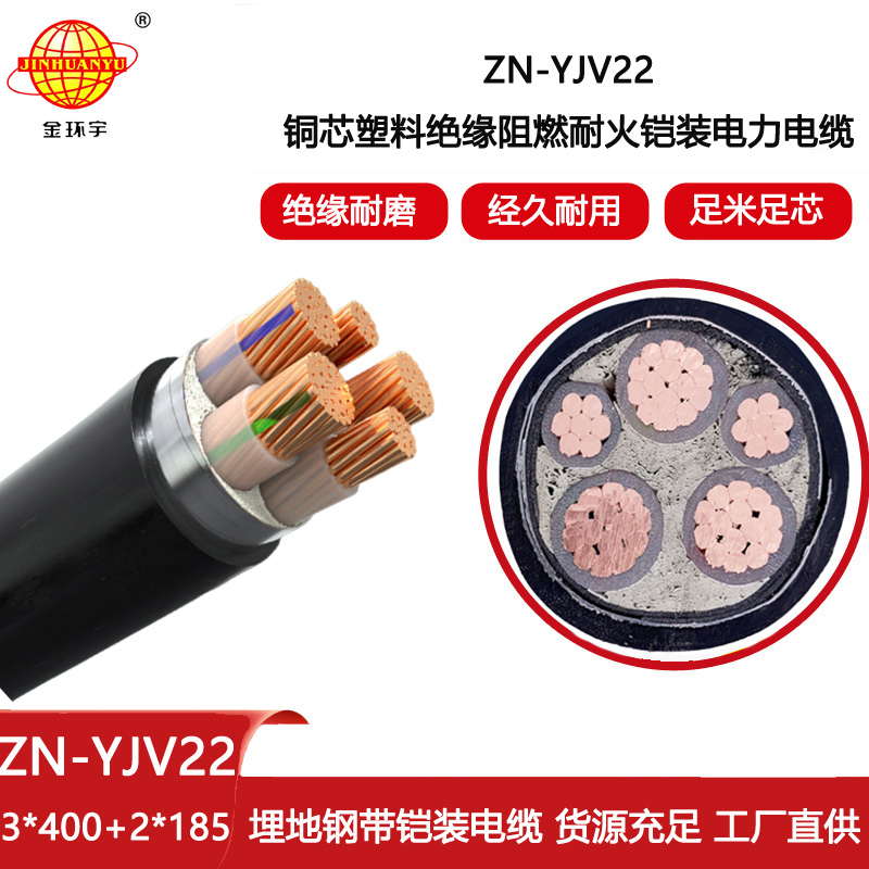 金環(huán)宇電線電纜 ZN-YJV22-3X400+2X185深圳yjv22阻燃耐火鎧裝電纜價格