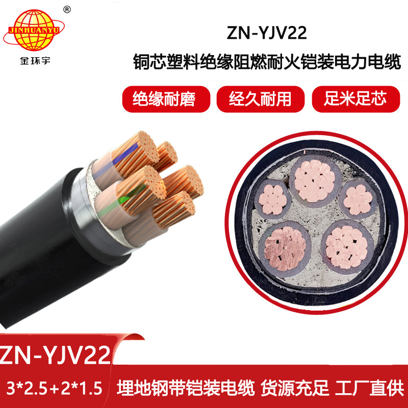 金環(huán)宇電線電纜 ZN-YJV22-3X2.5+2X1.5五芯鎧裝電纜yjv22阻燃耐火電力電纜