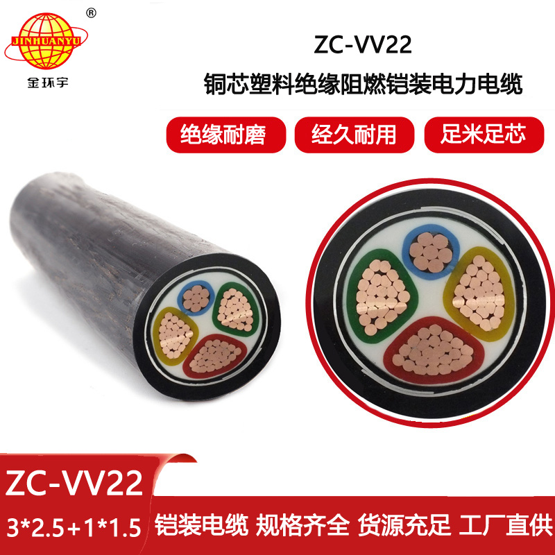 金環宇電線電纜 ZC-VV22-3X2.5+1X1.5平方 阻燃c類鎧裝電力電纜