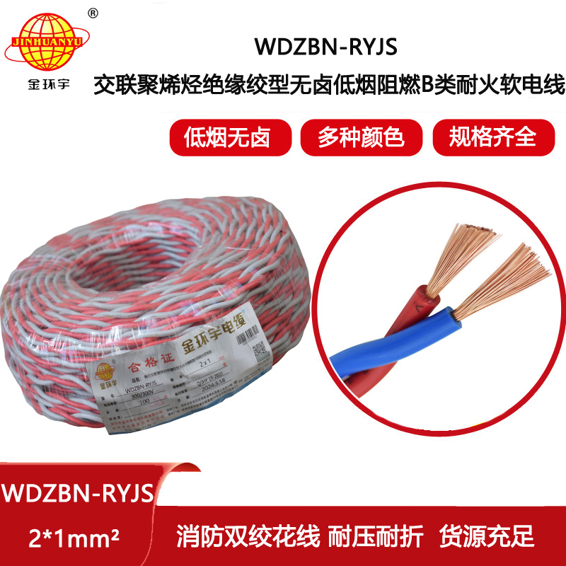 金環宇電線電纜 深圳低煙無鹵阻燃耐火電纜WDZBN-RYJS 2X1平方 rvs花線