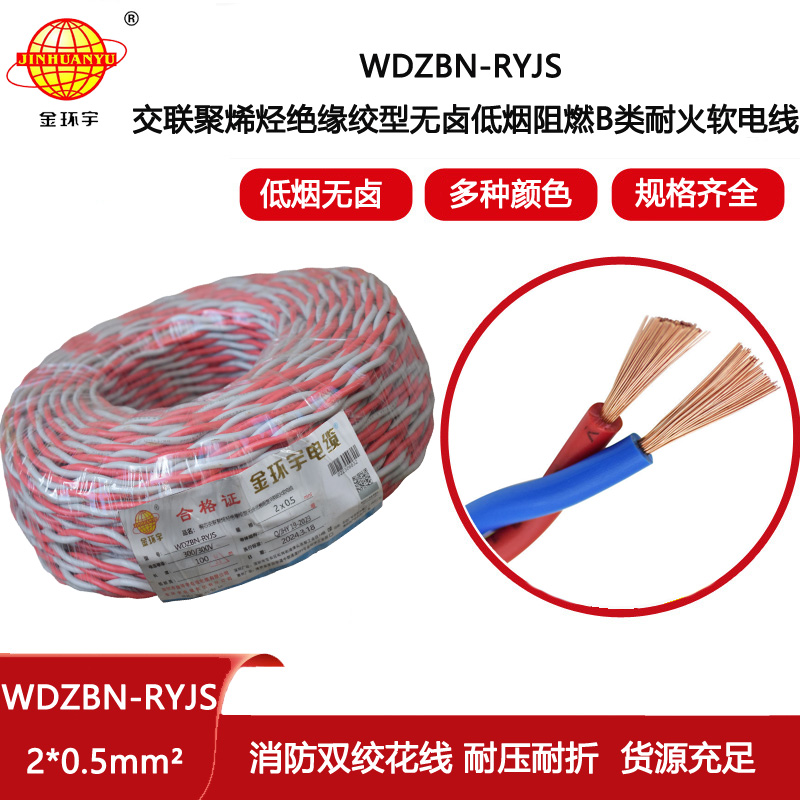 金環宇電線電纜 WDZBN-RYJS 2x0.5平方 深圳低煙無鹵b級阻燃耐火雙絞線