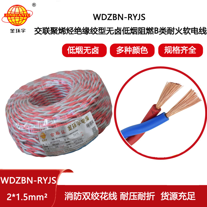 金環宇電線電纜 b級阻燃耐火低煙無鹵電纜 消防線 WDZBN-RYJS 2X1.5平方