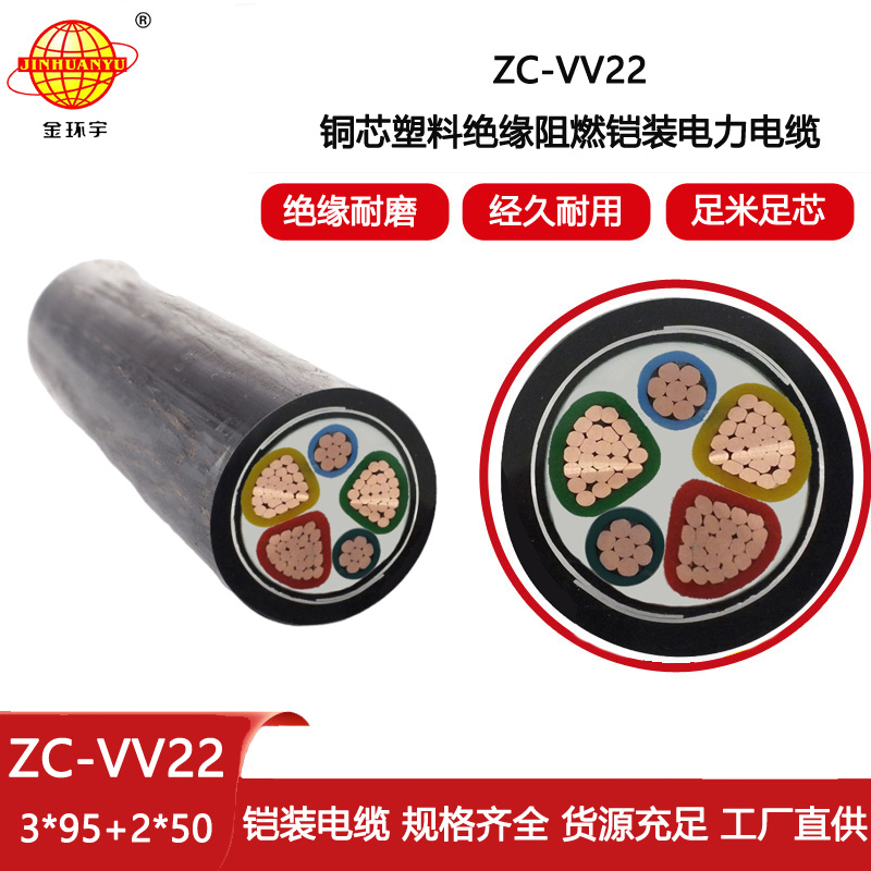 金環宇電線電纜 c類阻燃電纜ZC-VV22-3X95+2X50鎧裝電力電纜