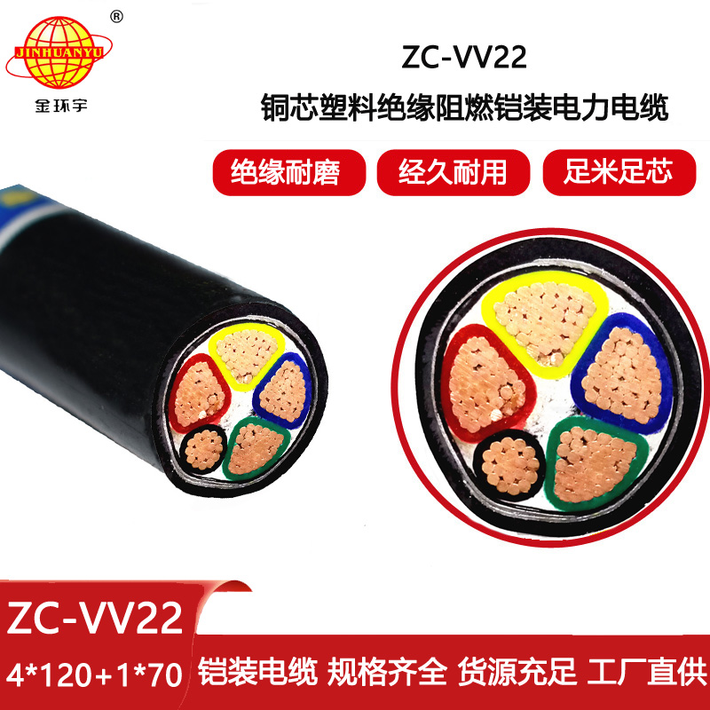 金環宇電線電纜 五芯vv22電纜ZC-VV22-4X120+1X70阻燃c級電纜
