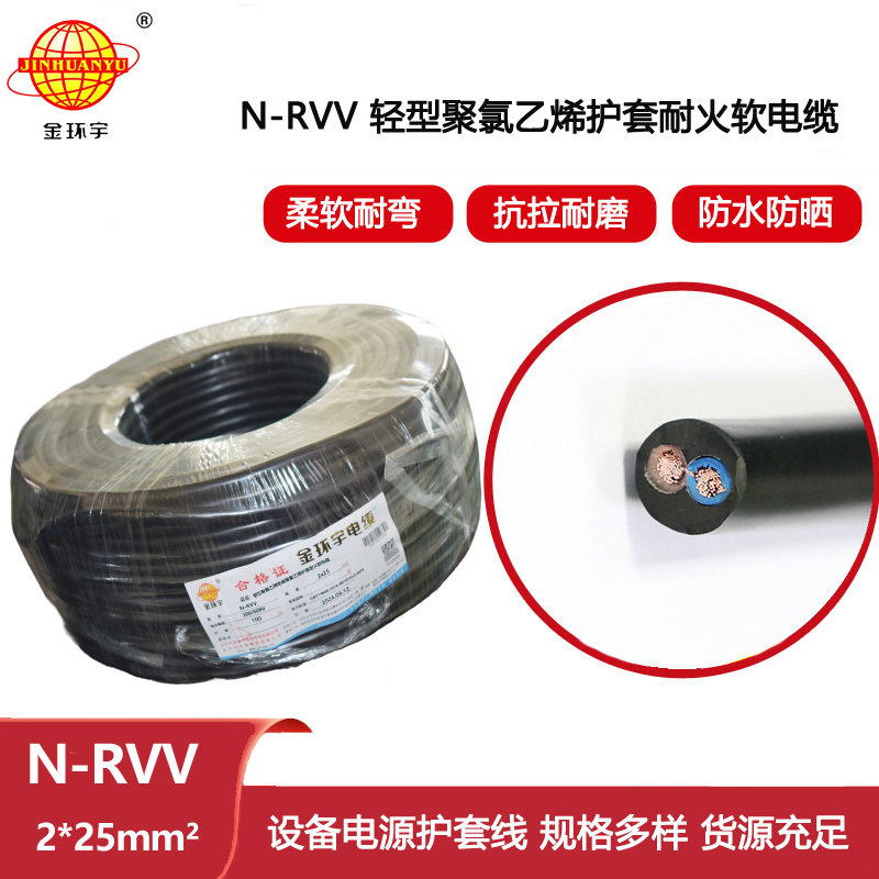 金環宇電線電纜  耐火型電源線 N-RVV 2X25 深圳rvv電纜報價