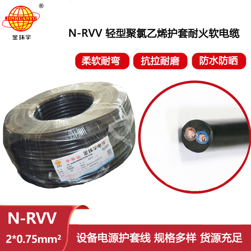 金環宇電線電纜 耐火軟護套電源線 N-RVV2X0.75平方 rvv電纜