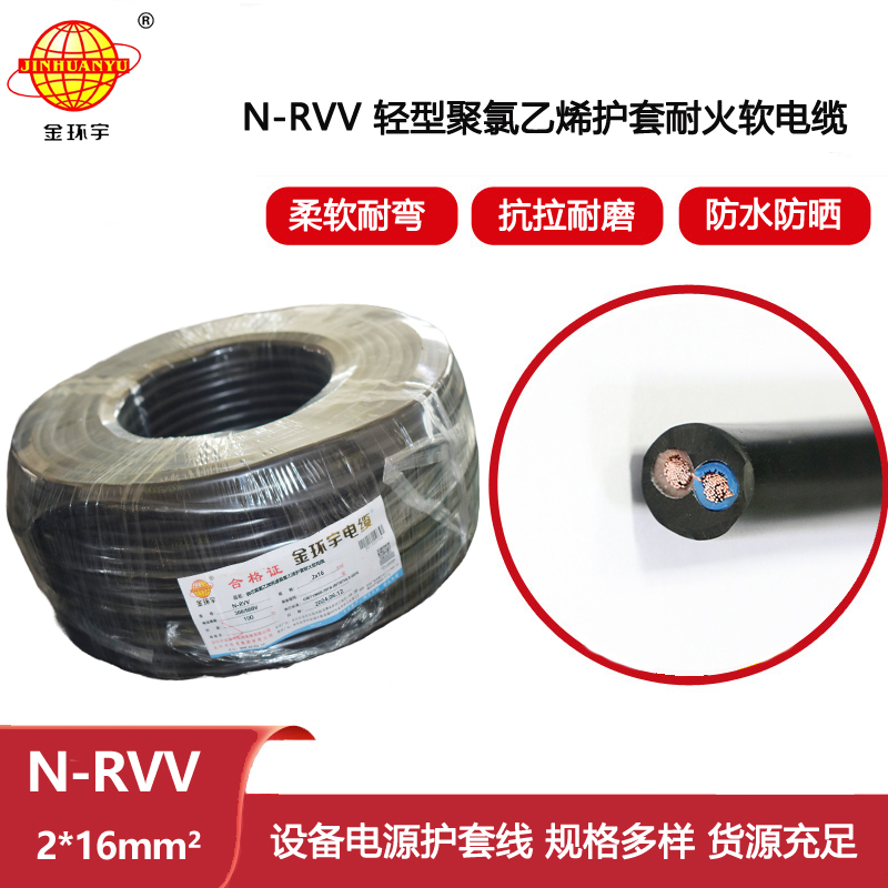 金環宇電線電纜 銅芯 耐火電纜 N-RVV 2X16平方 深圳rvv電纜廠