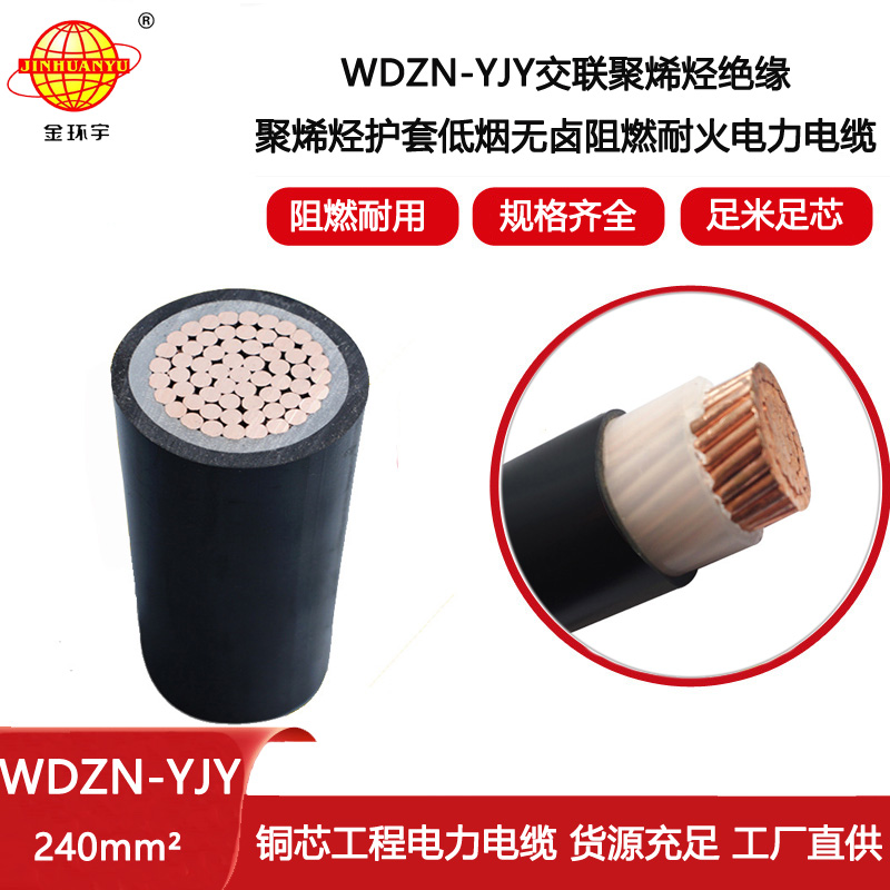 金環(huán)宇電線電纜 WDZN-YJY 240平方 阻燃耐火低煙無鹵電纜 yjv電纜