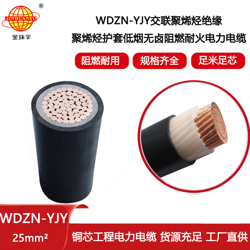 金環宇電線電纜 低煙無鹵阻燃耐火電纜WDZN-YJY 25平方
