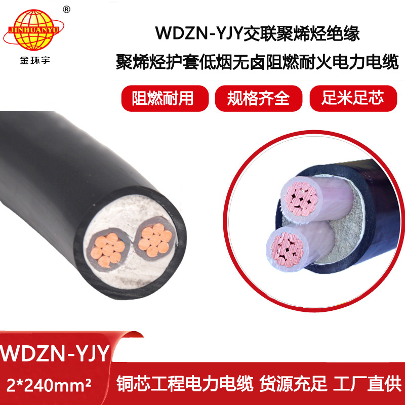金環(huán)宇電線電纜 WDZN-YJY2X240平方 深圳低煙無鹵阻燃耐火電線電纜價格