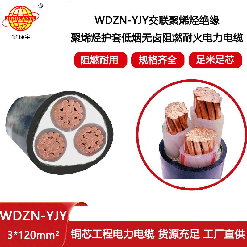 金環宇電線電纜 銅芯低煙無鹵阻燃耐火電纜WDZN-YJY 3X120平方