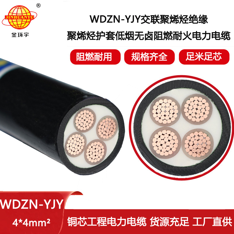 金環(huán)宇電線電纜 WDZN-YJY 4X4平方 深圳低煙無鹵阻燃耐火電纜報價