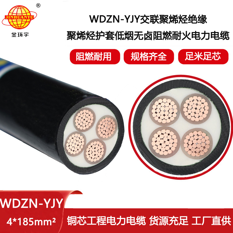 金環宇電線電纜 低煙無鹵耐火阻燃電線電纜WDZN-YJY 4X185平方yjv電纜