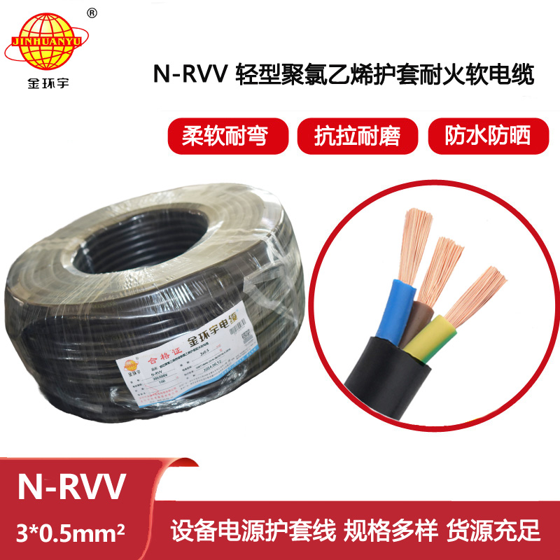 金環宇電線電纜 戶外防曬耐火電纜N-RVV 3X0.5平方軟護套電纜