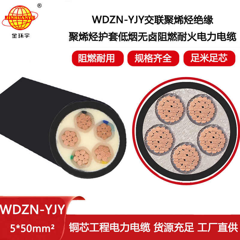 金環宇電線電纜 電力電纜 WDZN-YJY5X50平方 低煙無鹵阻燃耐火電纜