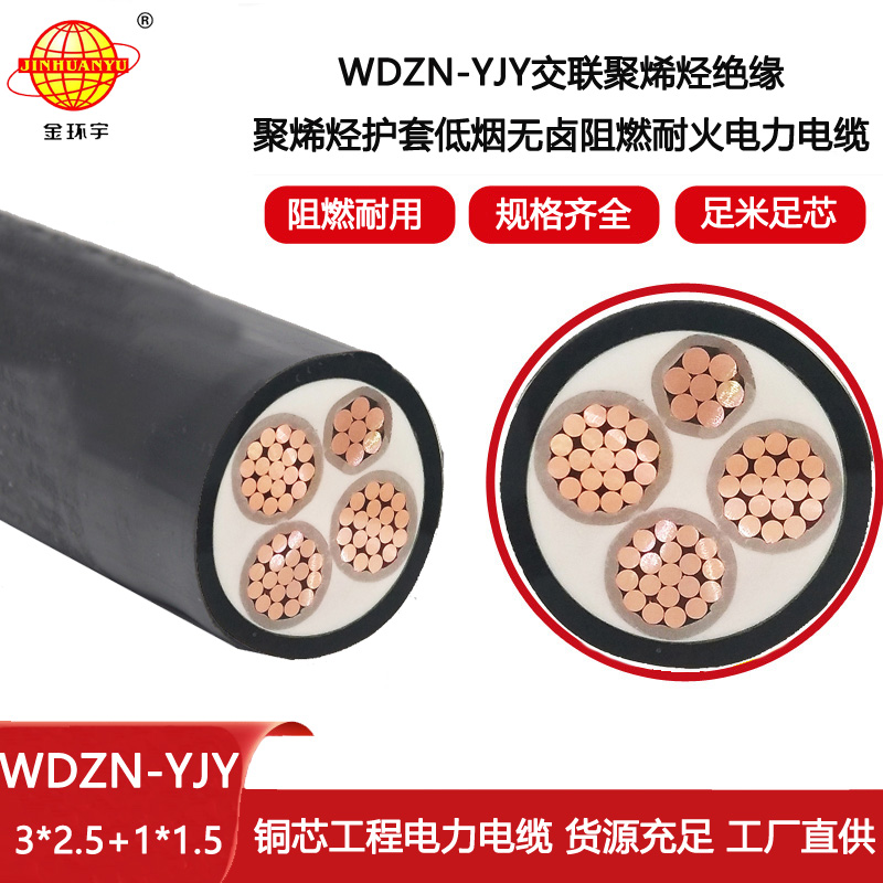 金環宇電線電纜 深圳低煙無鹵阻燃耐火電力電纜WDZN-YJY3X2.5+1X1.5平方