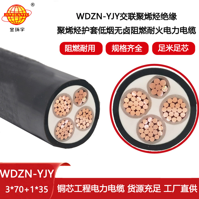 金環宇電線電纜 WDZN-YJY3X70+1X35 低煙無鹵阻燃耐火電力電纜報價