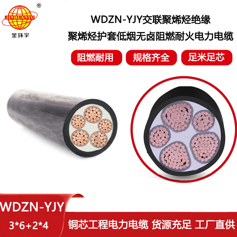 金環(huán)宇電線電纜 深圳低煙無鹵阻燃耐火電纜報(bào)價(jià) WDZN-YJY3X6+2X4 電力電纜