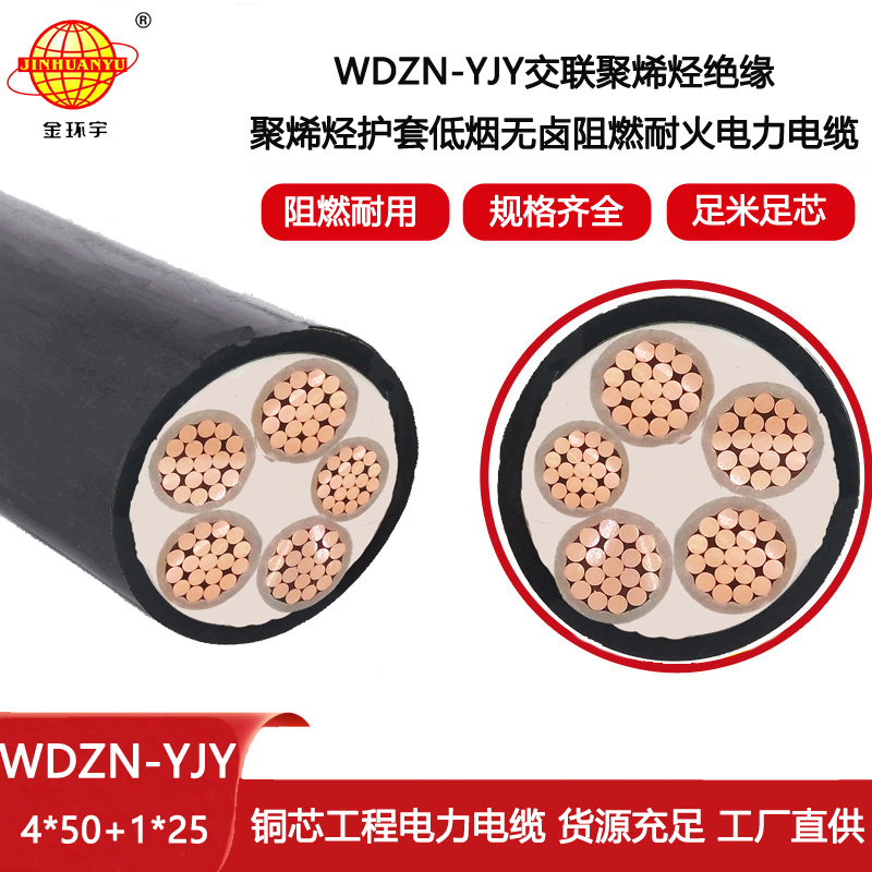 金環宇電線電纜 銅芯交聯電纜 4+1芯WDZN-YJY4X50+1X25低煙無鹵阻燃耐火