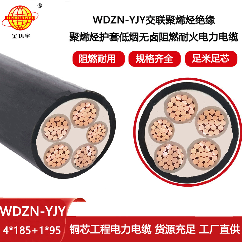 金環宇電線電纜 銅芯煙無鹵阻燃耐火電纜價格 WDZN-YJY4X185+1X95