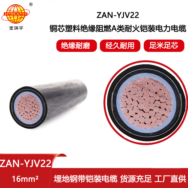 金環(huán)宇電線電纜 阻燃a級yjv22耐火鎧裝電力電纜ZAN-YJV22-16平方