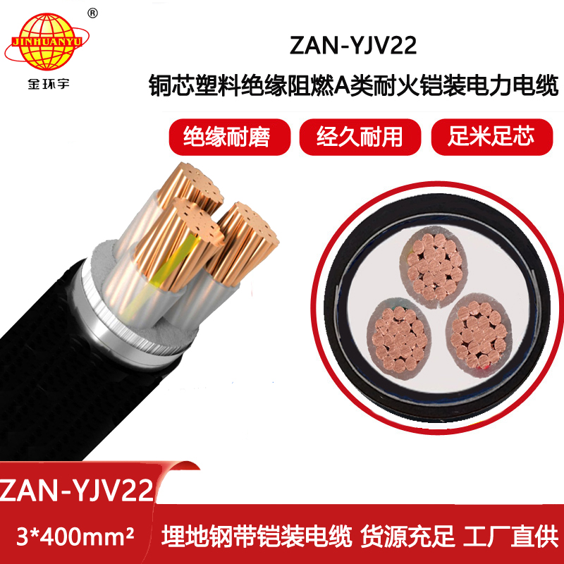 金環(huán)宇電線電纜 ZAN-YJV22-3X400平方yjv22電纜a類阻燃耐火電力電纜價格