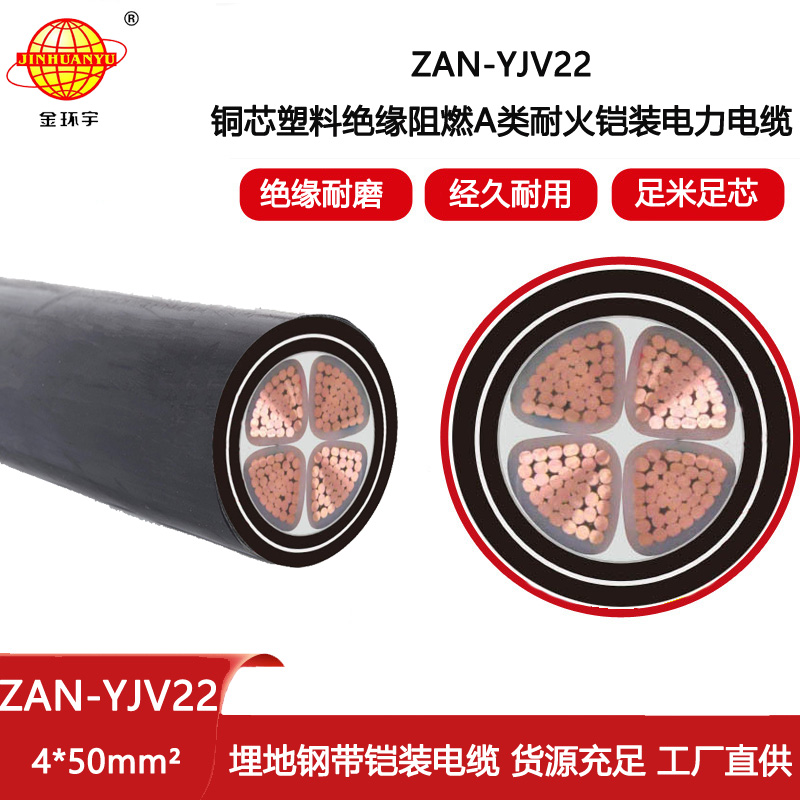 金環宇電線電纜 a級阻燃耐火電力電纜ZAN-YJV22-4X50平方鋼帶鎧裝電纜yjv22