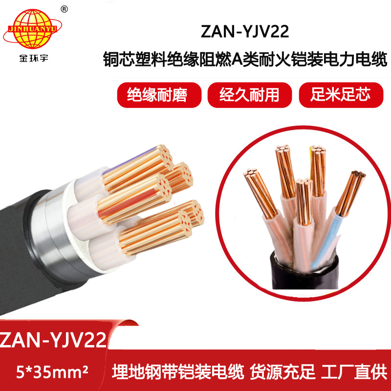 金環宇電線電纜 阻燃耐火電纜ZAN-YJV22-5X35平方 鎧裝低壓電力電纜報價