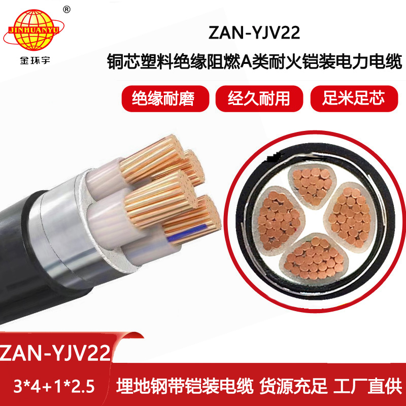 金環(huán)宇電線電纜 ZAN-YJV22-3X4+1X2.5平方 a類阻燃耐火鎧裝yjv22電纜價格