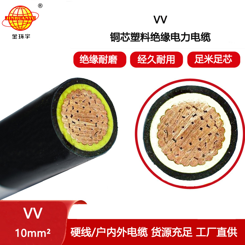 金環宇電線電纜 深圳電力電纜廠VV 1x10平方 硬電纜 電纜vv
