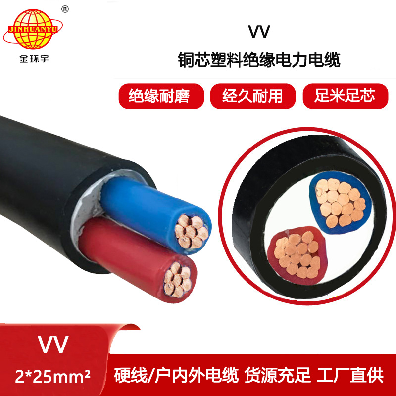 金環宇電線電纜 2芯硬電纜VV 2X25平方 銅芯低壓電力電纜 足米