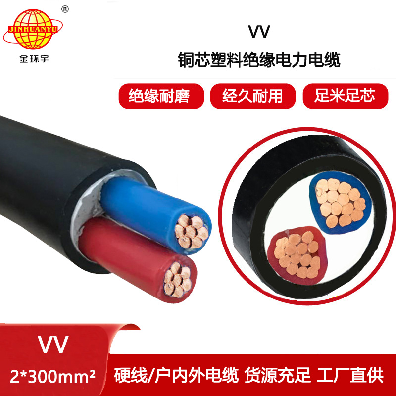 金環(huán)宇電線電纜 VV硬電纜 VV 2X300平方 電力電纜 低壓電纜vv