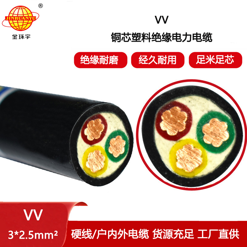 金環(huán)宇電線電纜 VV電力電纜3X2.5平方三芯中低壓交聯(lián)電纜
