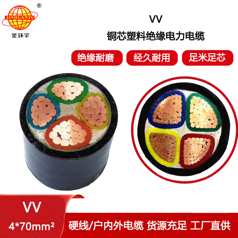 金環宇電線電纜 VV 4x70平方 深圳vv電纜報價 塑料絕緣電力電纜