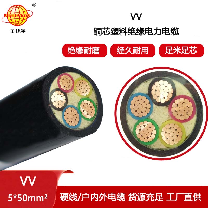 金環(huán)宇電線電纜 深圳vv電纜VV 5X50平方 vv低壓電力電纜