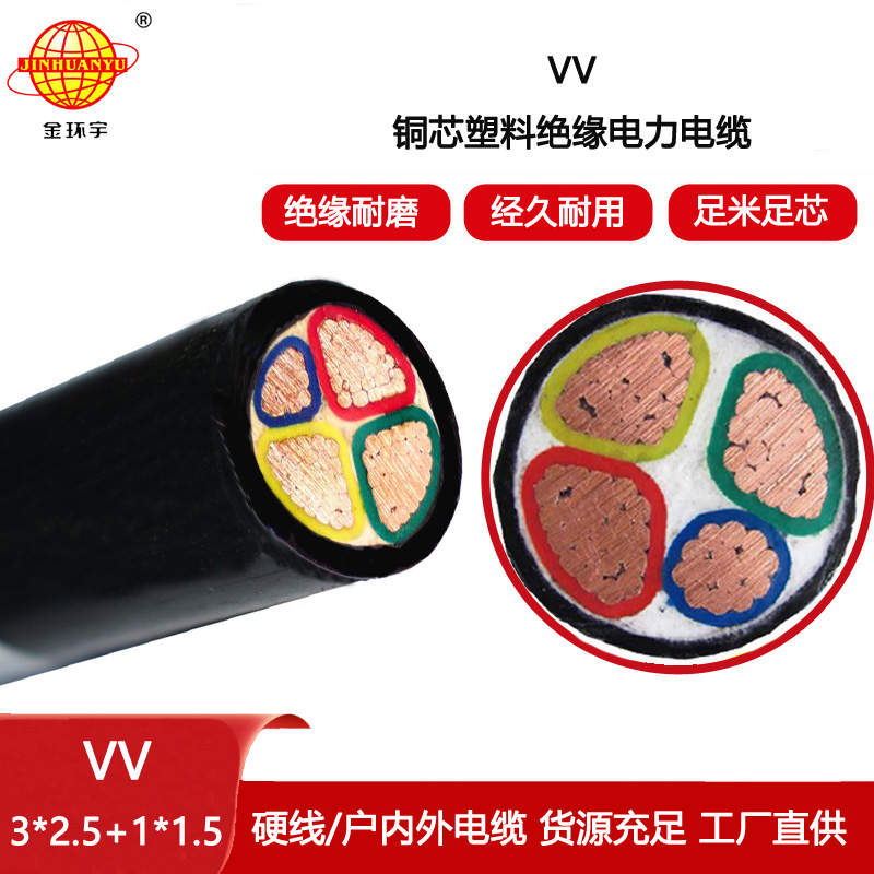 金環(huán)宇電線電纜 工廠直營 銅芯低壓電力電纜VV 3X2.5+1X1.5平方