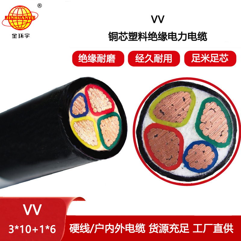 金環宇電線電纜 深圳vv交聯電纜VV 3x10+1x6平方 電力電纜vv