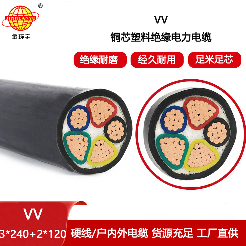 金環宇電線電纜 VV電力電纜 VV 3x240+2x120平方三相五線
