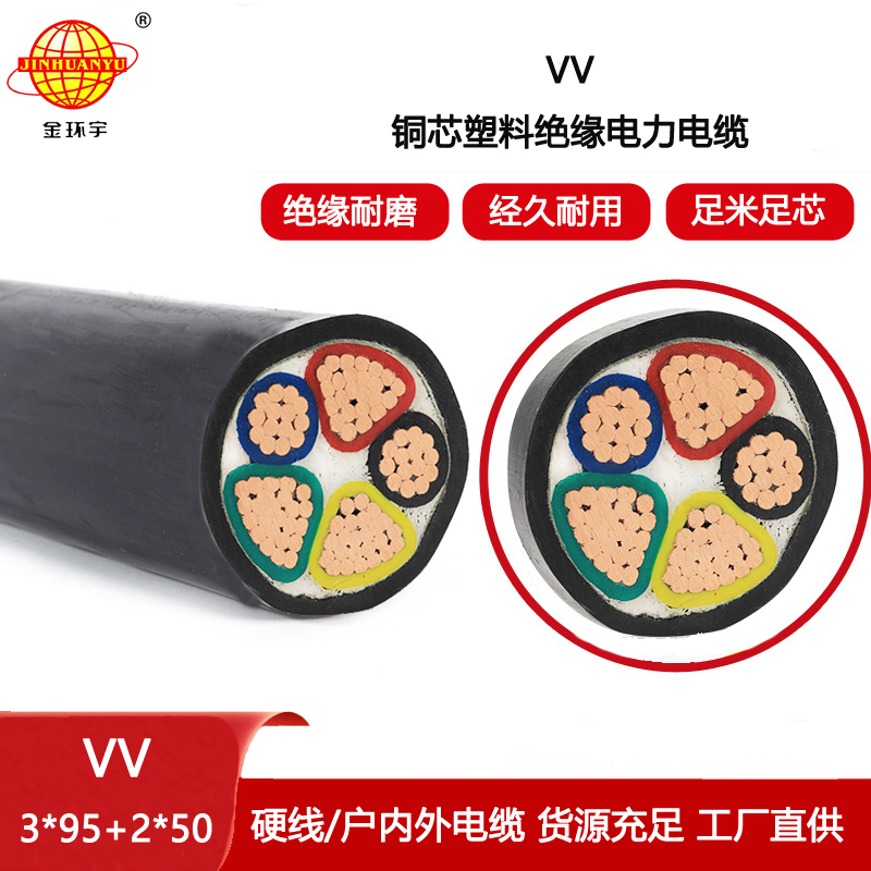 金環宇電線電纜 五芯vv電纜VV 3X95+2X50平方 電力電纜報價