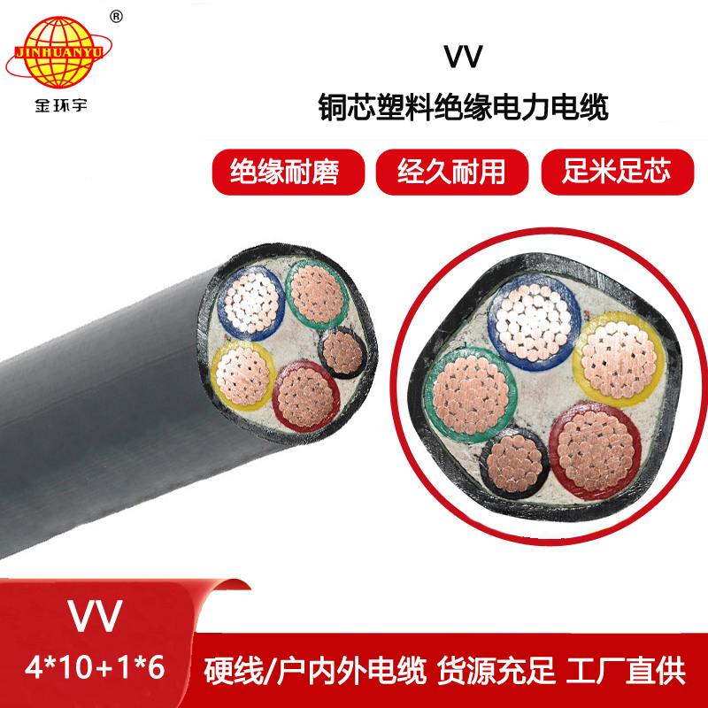金環宇電線電纜 vv低壓電力電纜VV 4X10+1X6 五芯vv電線電纜