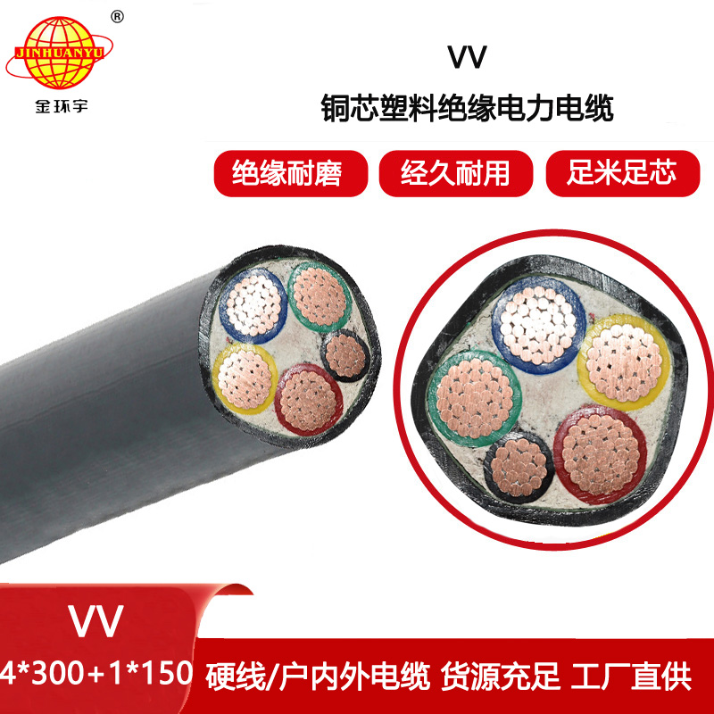 金環宇電線電纜 電力電纜VV 4X300+1X150平方 四相五線低壓電纜
