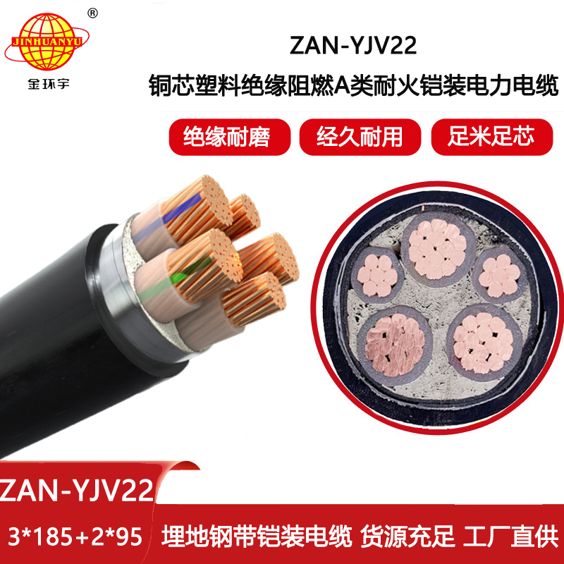 金環宇電線電纜 yjv22鎧裝電力電纜 ZAN-YJV22-3X185+2X95阻燃耐火電線電纜