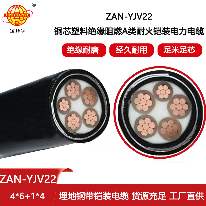 金環宇電線電纜 a類阻燃耐火鎧裝電纜ZAN-YJV22-4X6+1X4平方 深圳yjv22電纜