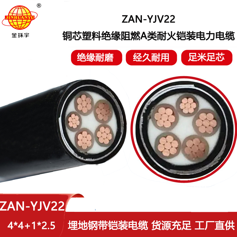 金環宇電線電纜 ZAN-YJV22-4X4+1X2.5平方 深圳阻燃耐火鎧裝yjv22電力電纜
