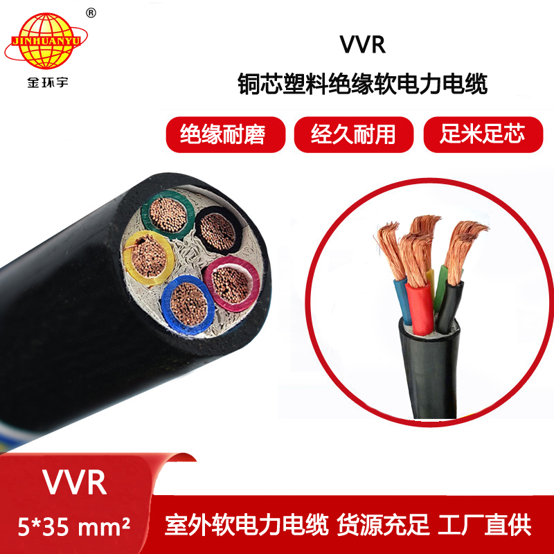 金環(huán)宇電線電纜 深圳vvr電纜廠VVR 5X35平方 vvr電力電纜