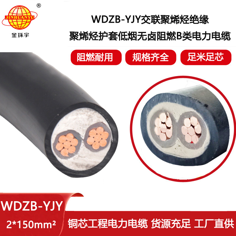 金環(huán)宇電線電纜  WDZB-YJY 2X150平方 深圳 低煙無鹵阻燃電纜報(bào)價(jià)