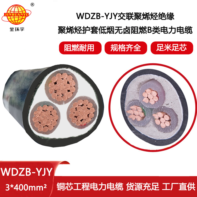 金環宇電線電纜 銅芯WDZB-YJY 3X400平方 低煙無鹵阻燃yjv電纜