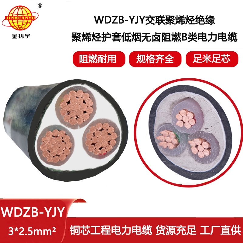 金環(huán)宇電線電纜 低煙無鹵B類阻燃電纜WDZB-YJY 3X2.5  yjv電纜