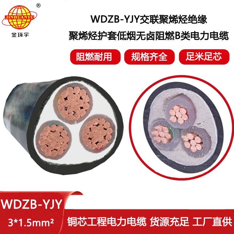 金環(huán)宇電線電纜  B級阻燃低煙無鹵電纜WDZB-YJY 3X1.5 銅芯電纜